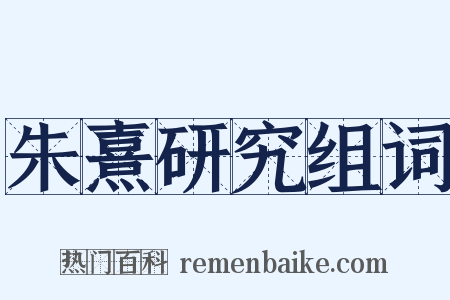 朱熹研究组词是什么意思的图片